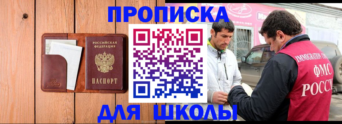 временная регистрация для школы в Хабаровске